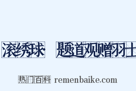 滚绣球·题道观赠羽士是什么意思的图片